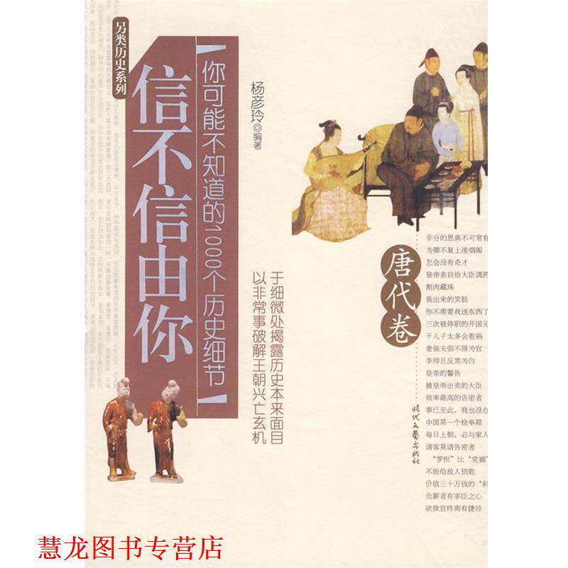 【正版书籍】 信不信由你·唐代卷 杨彦玲 著 时代文艺出版社