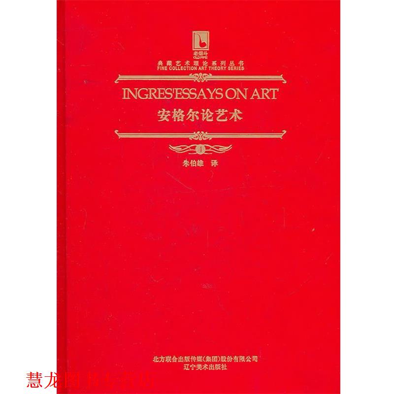 【正版书籍】 安格尔论艺术 （法）安格尔　著,朱伯雄　译 辽宁美术出版社