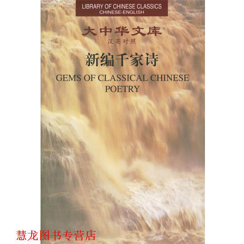 【正版书籍】 新编千家诗大中华文库 袁行霈 编,徐放,韩珊今 译,许渊中 英译 中华书局