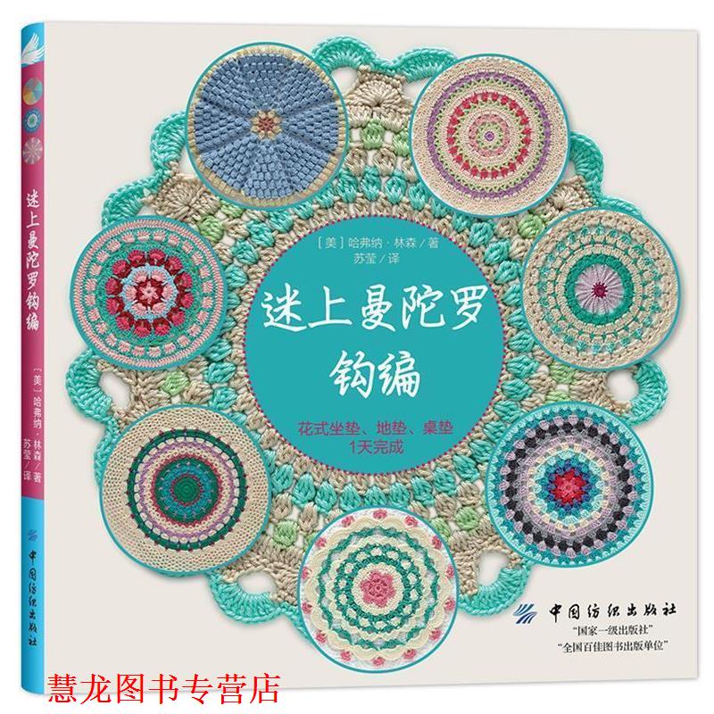 【正版书籍】 迷上曼陀罗钩编:花式坐垫、地垫、桌垫1天完成 [美]哈弗纳·林森 中国纺织出版社