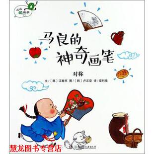 【正版书籍】 马良的神奇画笔 对称 从小爱数学 [韩]卢正亚 绘 湖南少年儿童出版社