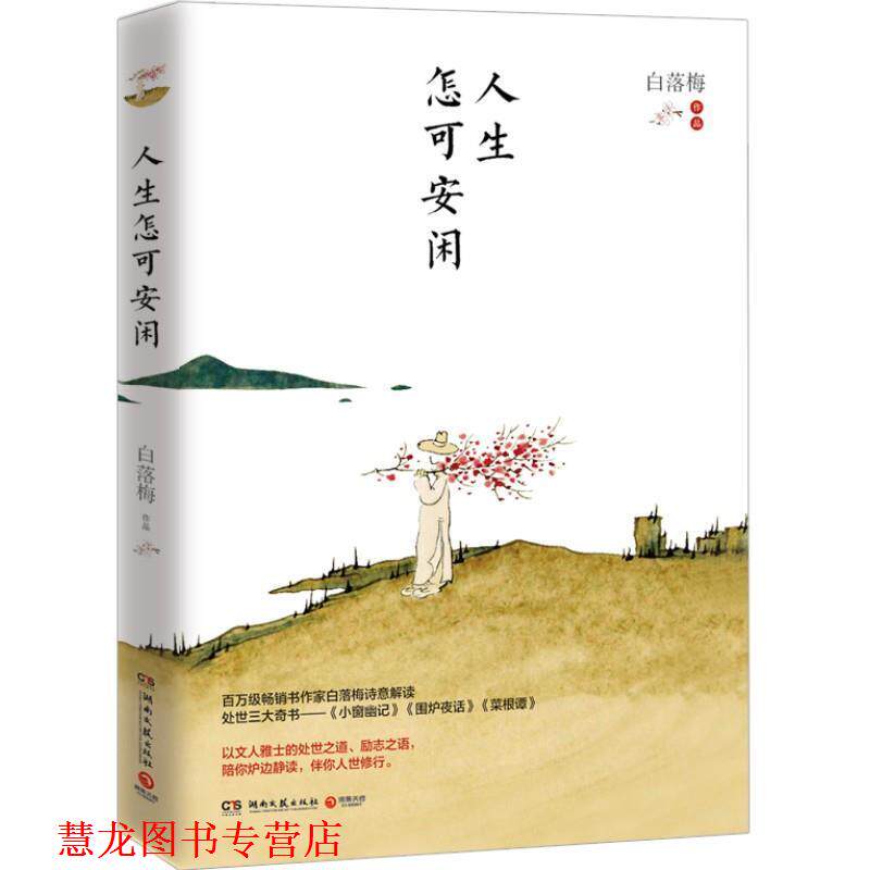 【正版书籍】 人生怎可安闲 白落梅 著 湖南文艺出版社