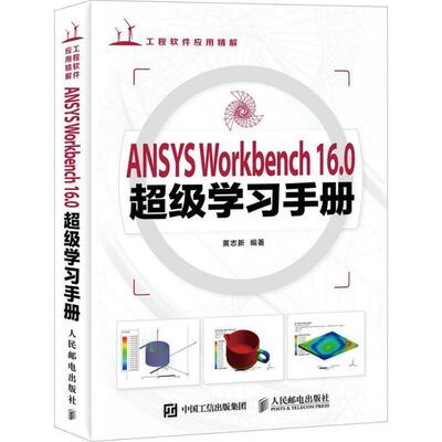 【正版书籍】 ANSYS Workbench 16 0学习手册 黄志新 人民邮电出版社