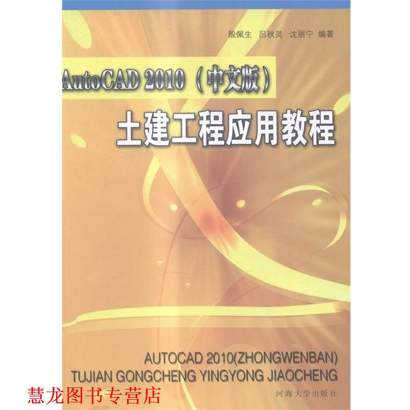【正版书籍】 AutoCAD 2010土建工程应用教程 殷佩生 编著,吕秋灵 编著,沈丽宁 编著 河海大学出版社
