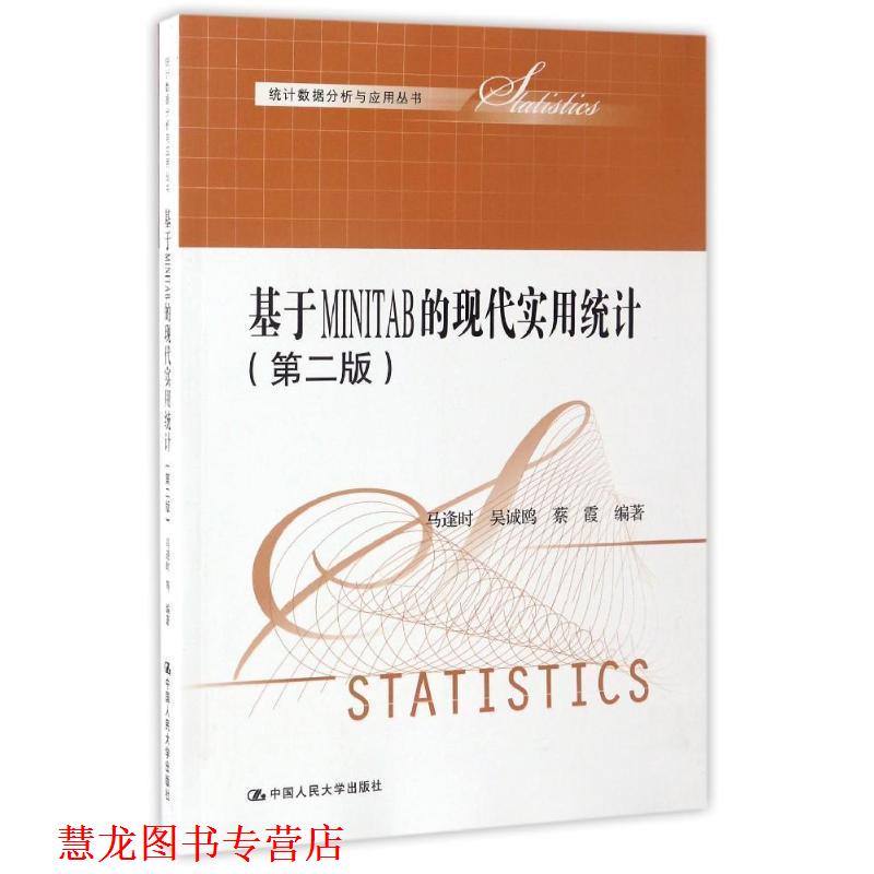 【正版书籍】 基于MINITAB 的现代实用统计 马逢时 等 中国人民大学出版社