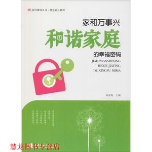 【正版书籍】 家和万事兴 和谐家庭的幸福密码 廖桂芳,黄亚凝 编 西南师范大学出版社