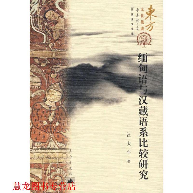 【正版书籍】 缅甸语与汉藏语系比较研究 汪大年 著 昆仑出版社