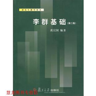 【正版书籍】 李群基础 黄宣国 编著 复旦大学出版社