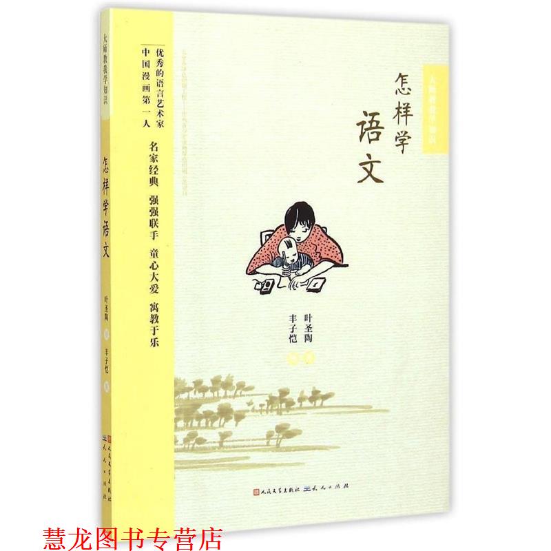 【正版书籍】 怎样学语文 叶圣陶 天天出版社有限责任公司