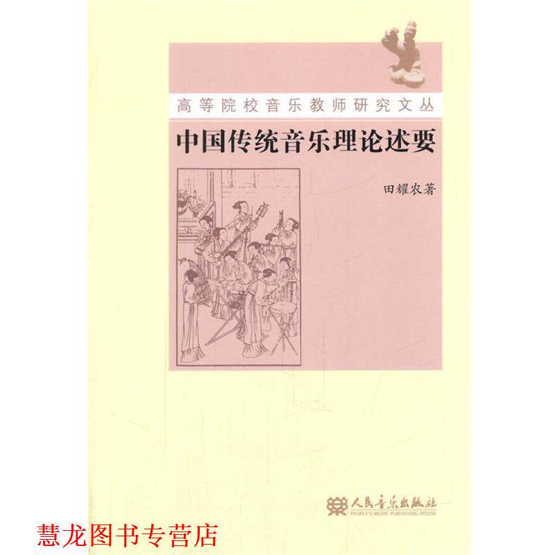 【正版书籍】 中国传统音乐理论述要 田耀农　著 人民音乐出版社