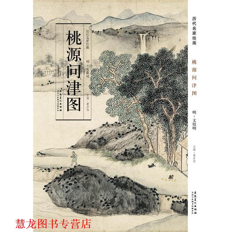 【正版书籍】 历代名家绘画 桃源问津图 曹彦伟　主编 安徽美术出版社