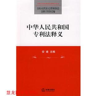 【正版书籍】 中华人民共和国专利法释义 安建　主编,全国人大常委会法制工作委员会　编 法律出版社