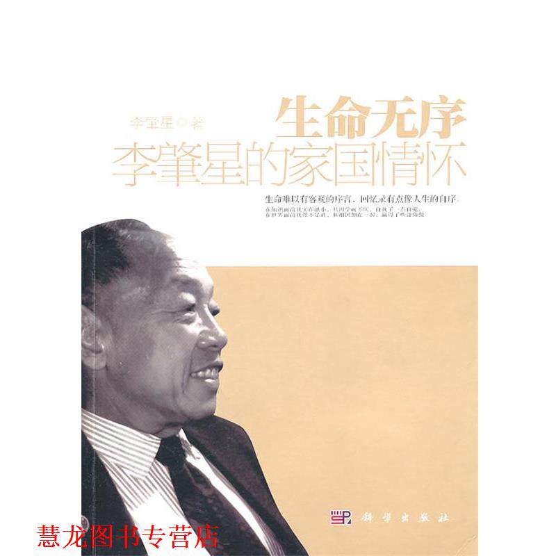 【正版书籍】 生命无序 李肇星 著 科学出版社