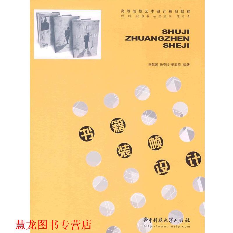 【正版书籍】 书籍装帧设计 李慧媛,朱春玲,樊海燕　编著 华中科技大学出版社