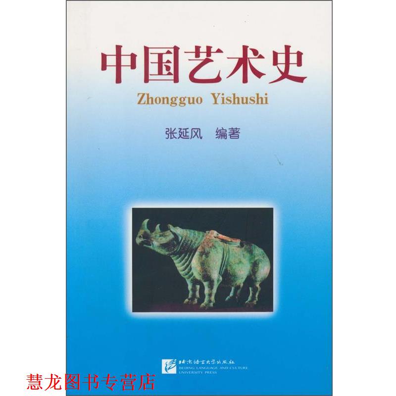 【正版书籍】 中国艺术史 张延风 北京语言大学出版社