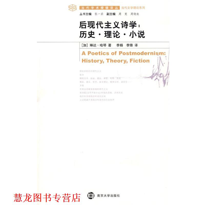 【正版书籍】 后现代主义诗学:历史·理论·小说 (加)哈琴 著,李杨,李锋 译 南京大学出版社