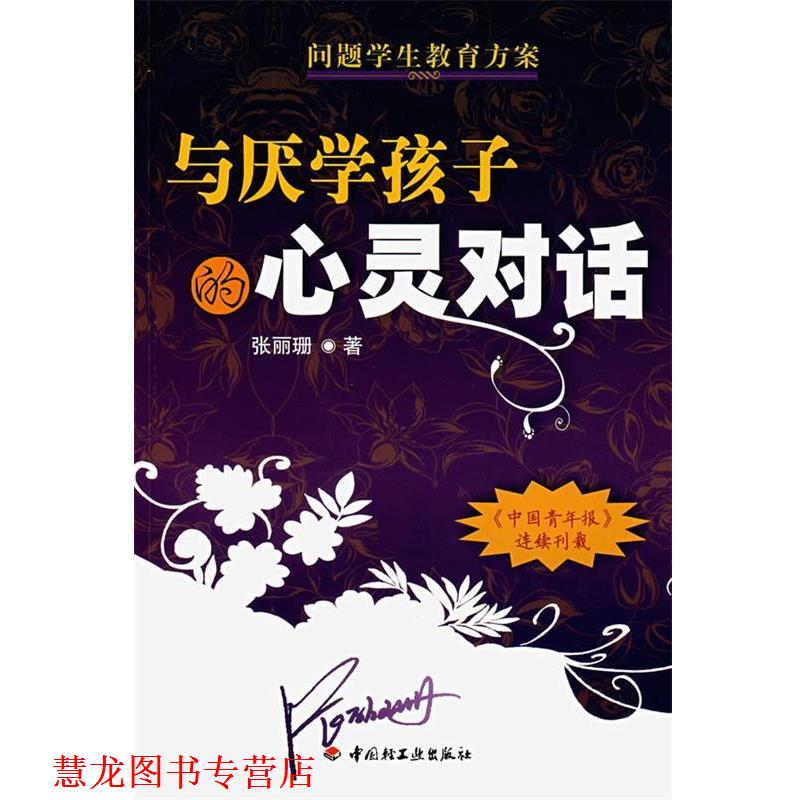 【正版书籍】 与厌学孩子的心灵对话 张丽姗 中国轻工业出版社