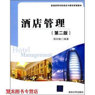 【正版书籍】 酒店管理 郑向敏 著 清华大学出版社