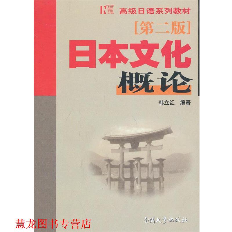 【正版书籍】 日本文化概论 第二版 韩立红 编著 南开大学出版社