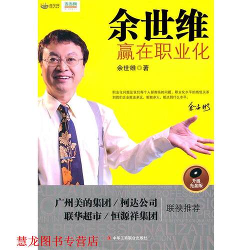 【正版书籍】 余世维 余世维 著 中华工商联合出版社