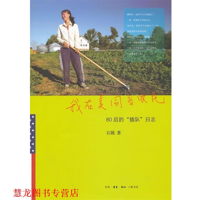 【正版书籍】 我在美国当农民 石嫣 著 生活·读书·新知三联书店