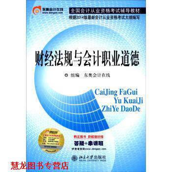【正版书籍】 财经法规与会计职业道德 北京大学出版社