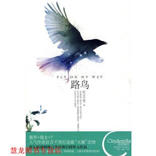 【正版书籍】 路鸟 狂言千笑　著 新世界出版社