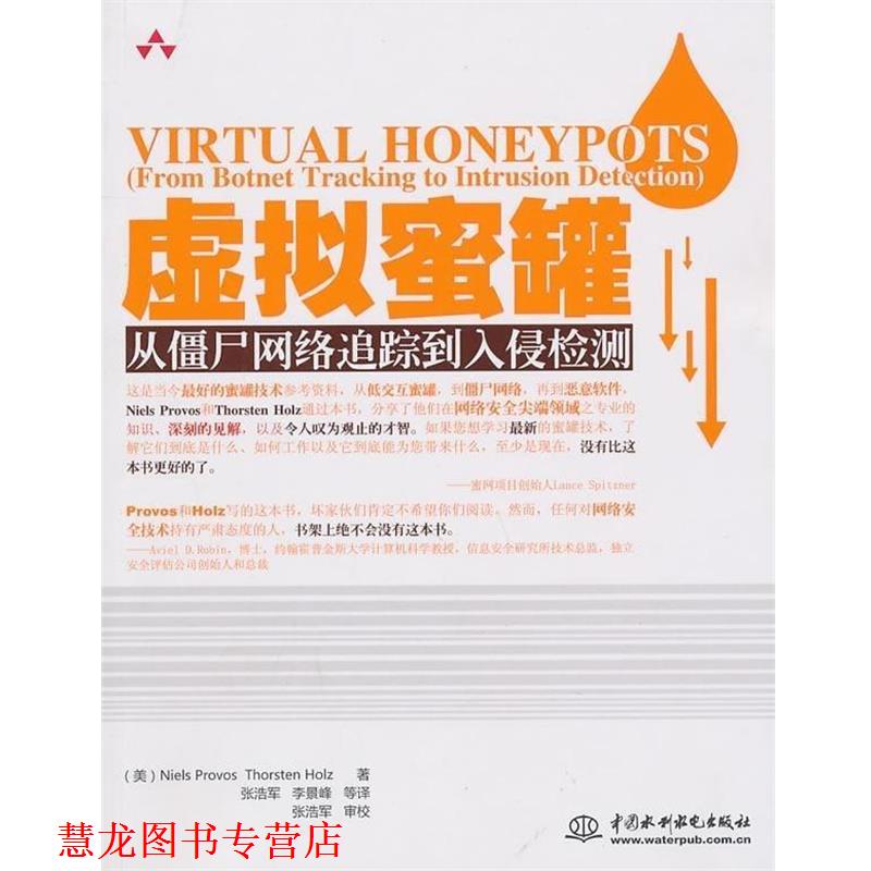 【正版书籍】 虚拟蜜罐：从僵尸网络追踪到入侵检测 普罗沃斯,霍尔兹,张浩军等 中国水利水电出版社