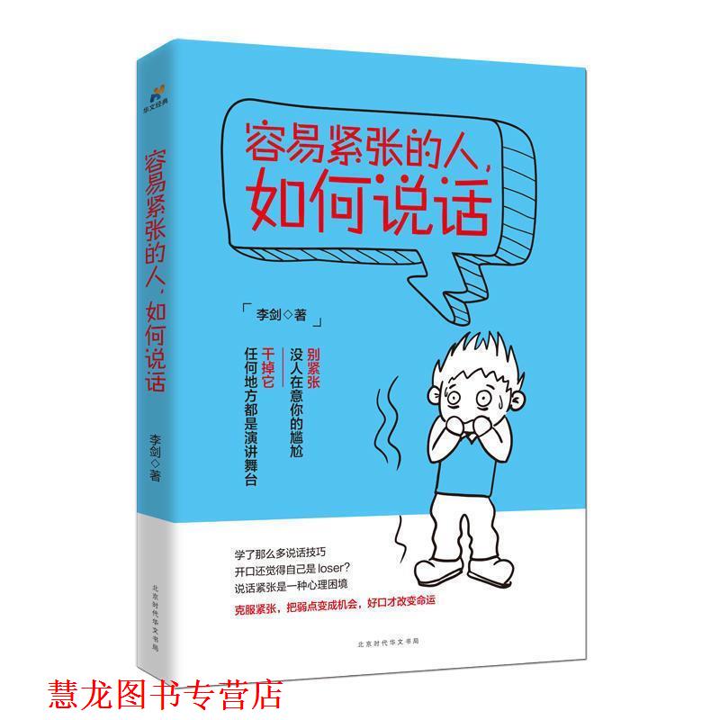 【正版书籍】 容易紧张的人，如何说话 李剑 著 北京时代华文书局