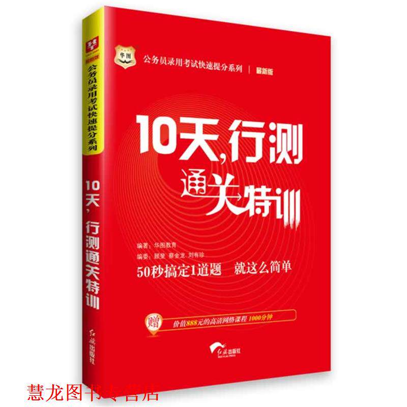 【正版书籍】 华图2015公务员录用考试提分系列10天，行测通关特训 华图教育　编著 红旗出版社