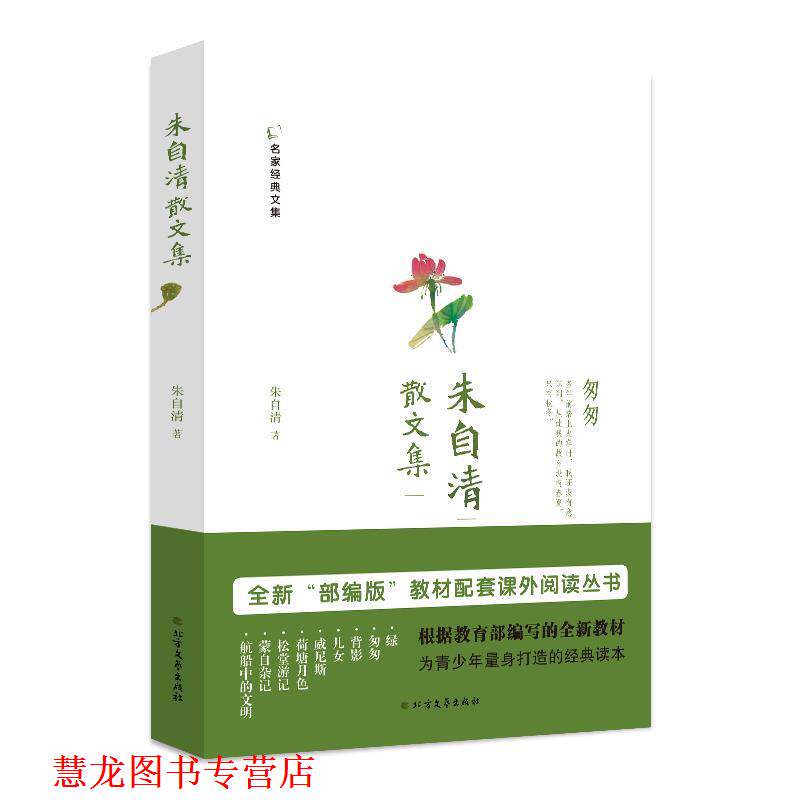 【正版书籍】 朱自清散文集 名家经典文集 朱自清 北方文艺出版社