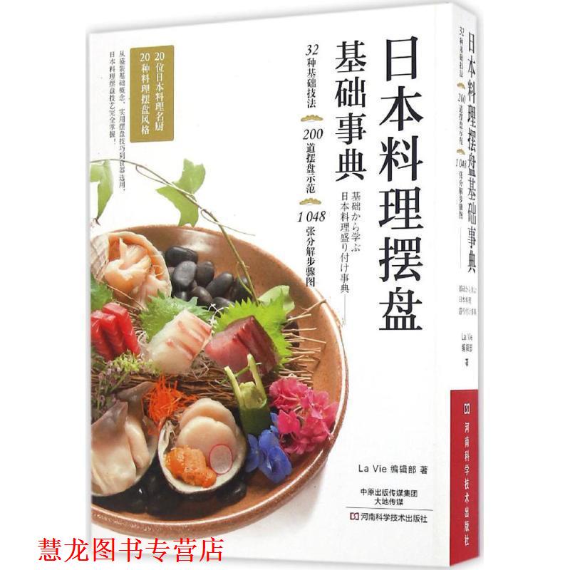【正版书籍】 日本料理摆盘基础事典 L a V i e 编辑部 著 河南科学技术出版社