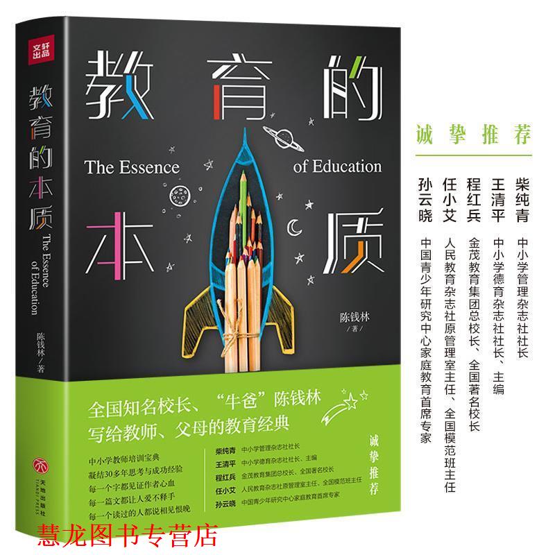 【正版书籍】 教育的本质 陈钱林 著 天地出版社