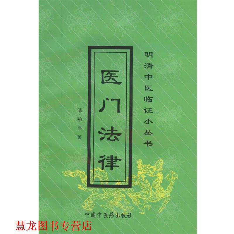【正版书籍】 医门法律 (清)喻昌 著,张晓梅 等校注 中国中医药出版社