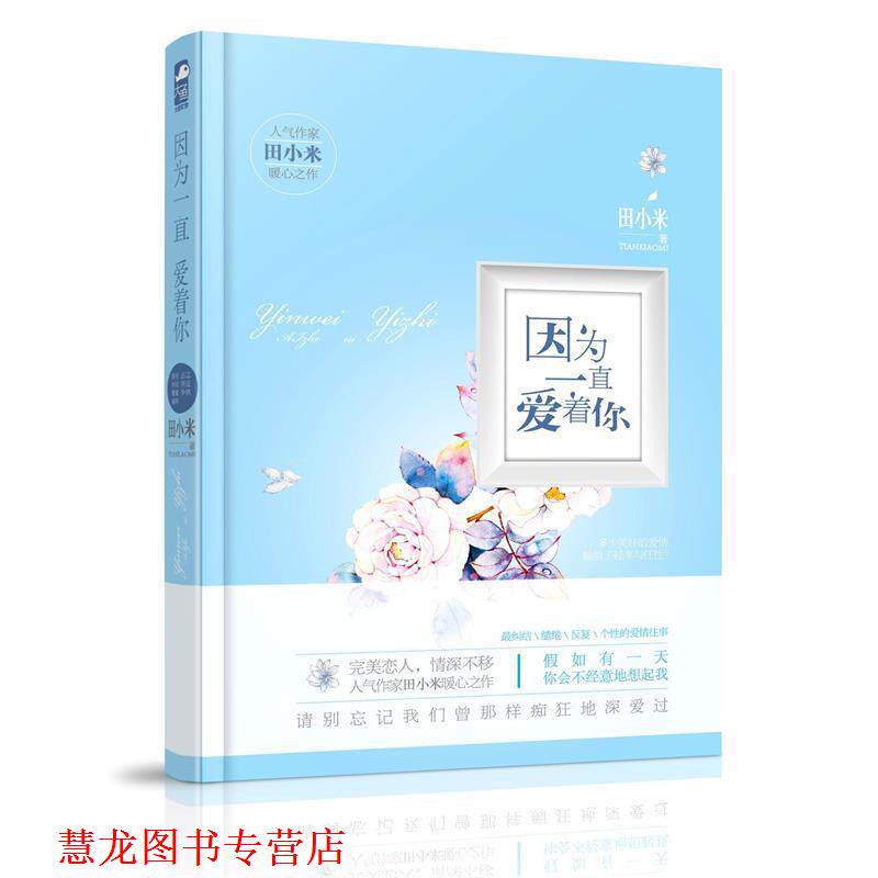 【正版书籍】 因为一直爱着你 田小米 著 花山文艺出版社