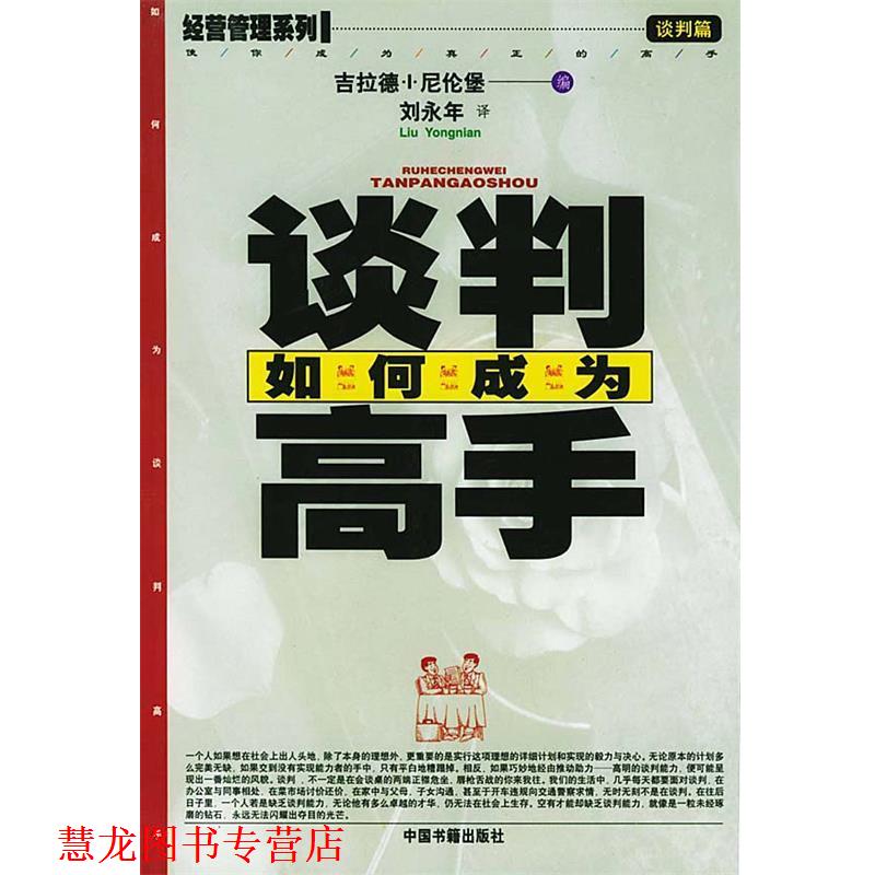 【正版书籍】 如何成为谈判高手 [美]吉拉德·I·尼伦堡 著,刘永年 译 中国书籍出版社