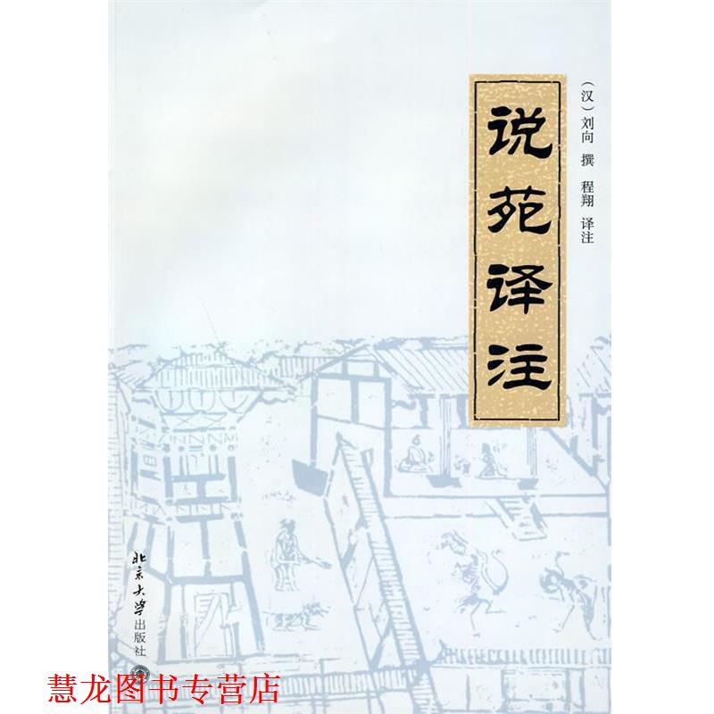 【正版书籍】 说苑译注 (汉)刘向 撰,程翔 译注 北京大学出版社