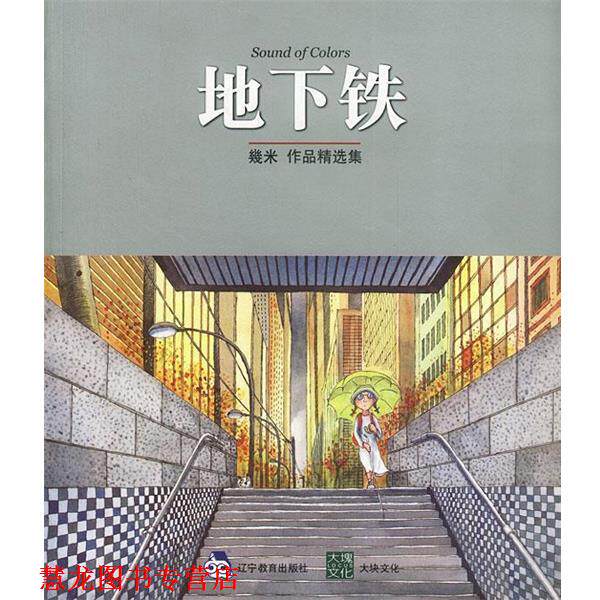 【正版书籍】 几米漫画作品:地下铁 几米 著 辽宁教育出版社