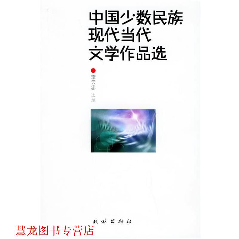 【正版书籍】 中国少数民族现代当代文学作品选 李云忠 选编 民族出版社