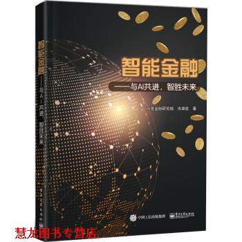 【正版书籍】 智能金融――与AI共进,智胜未来 百度金融研究院 著 电子工业出版社