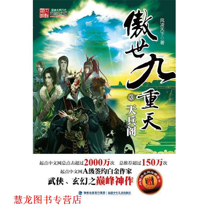 【正版书籍】 傲世九重天 3 天兵阁 风凌天下 著 福建少年儿童出版社图片