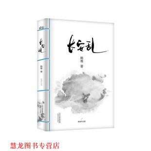 【正版书籍】 韩寒作品集:长安乱 韩寒 天津人民出版社