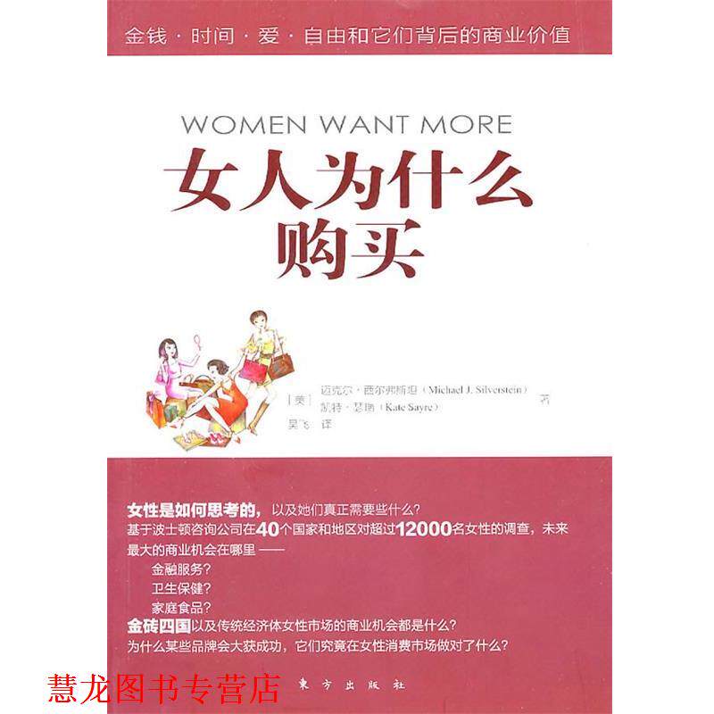 【正版书籍】 女人为什么购买 (美)西尔弗斯坦,(美)瑟瑞　著,吴飞　译 东方出版社