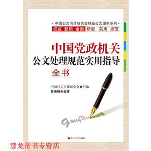 【正版书籍】 中国党政机关公文处理规范实用指导全书 岳海翔 浙江人民出版社