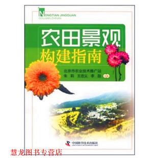 【正版书籍】 农田景观构建指南 北京市农业技术推广站,朱莉,王忠义　等主编 中国科学技术出版社