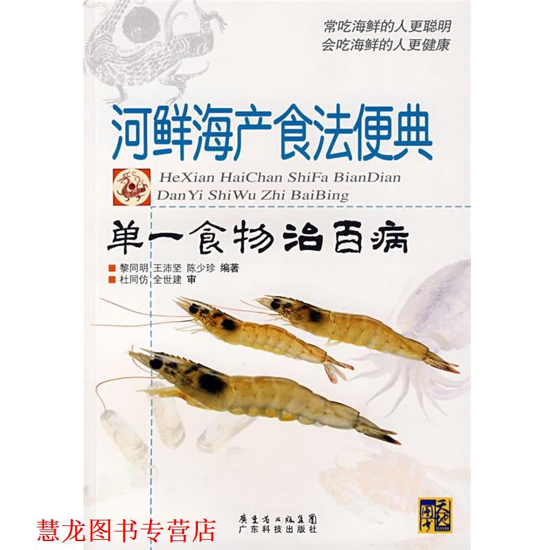 【正版书籍】 河鲜海产食法便典:单一食物治百病 黎同明,王沛坚,陈少珍 编著 广东科技出版社