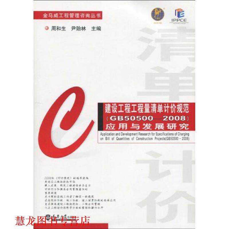 【正版书籍】 建设工程工程量清单计价规范应用与发展研究 周和生,尹贻林　主编 天津大学出版社