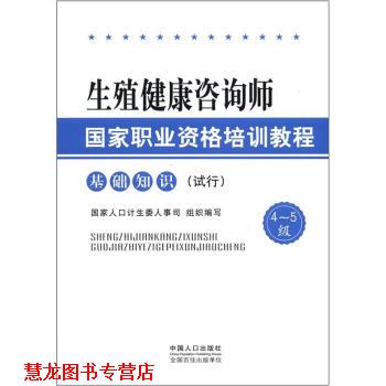 【正版书籍】 生殖健康咨询师国家职业资格培训教程 国家人口计生委人事司 编 中国人口出版社