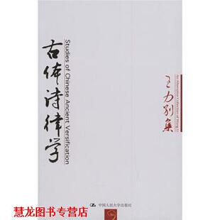 【正版书籍】 古体诗律学 王力 著 中国人民大学出版社