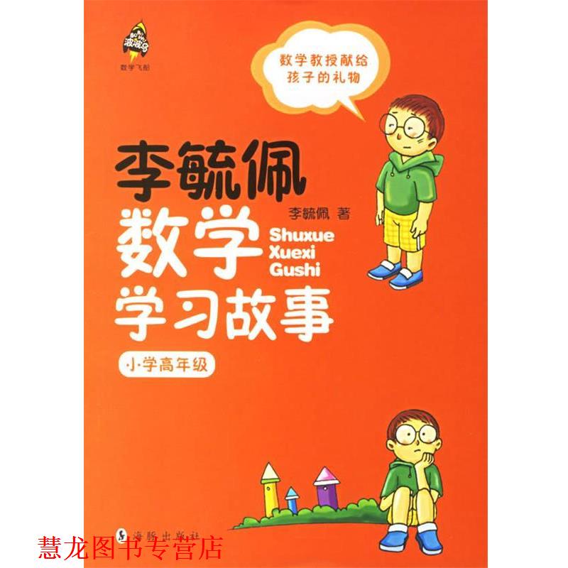 【正版书籍】 李毓佩数学学习故事 李毓佩 著 海豚出版社